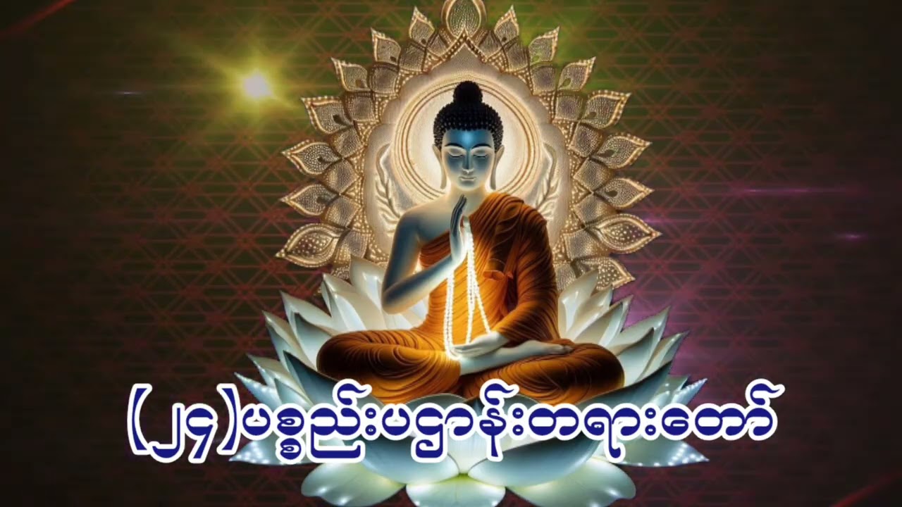 (၂၄)ပစ္စည်းပဌာန်းတရားတော်