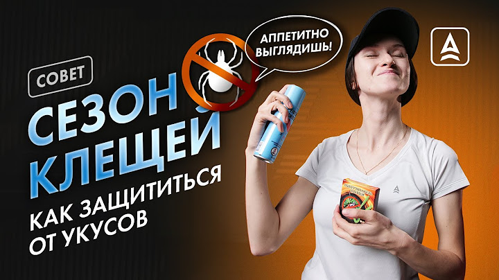 Как защитить себя от клещей?