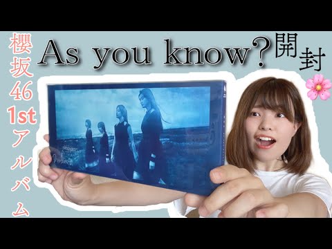【櫻坂46】1st アルバム「As you know?」開封🌸！！