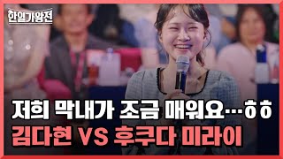 저희 막내가 조금 매워요…ㅎㅎ 김다현 VS 후쿠다 미라이 MBN 240430 방송