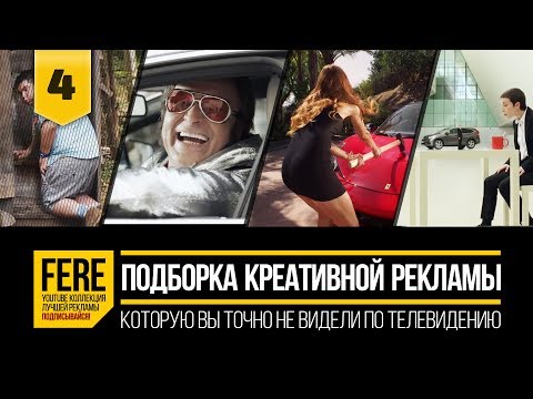 10 ОФИГЕННЫХ РЕКЛАМНЫХ РОЛИКОВ / 10 BRILLIANT COMMERCIALS / №4 от FERE : креативная смешная реклама