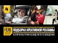10 ОФИГЕННЫХ РЕКЛАМНЫХ РОЛИКОВ 10 BRILLIANT COMMERCIALS 4 от FERE креативная смешная реклама 10 ОФИГЕННЫХ РЕКЛАМНЫХ РОЛИКОВ 10 BRILLIANT COMMERCIALS 4 от FERE креативная смешная реклама