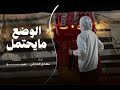 شيلة حزينه الوضع مايحتمل مهدي الحارثي 2025