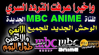 واخيرا عرفت تردد قناه ,mbc ,anime,قنوات جديدة ,ام بي سي ,قنوات جديدة ,mbc ,نايل سات ,nilesat