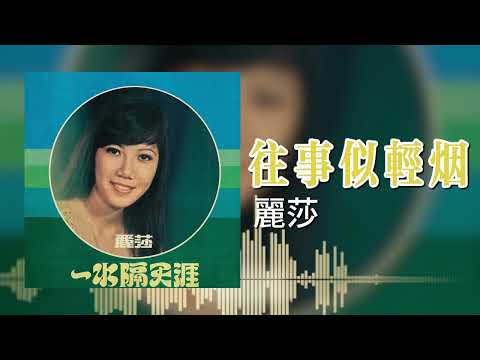 【歌手專輯 - 一水隔天涯】麗莎 Lisa Wong | 歌名：往事似輕烟 | 老歌經典 | 完整歌曲 | 字幕版