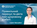 Правильний перекус та дієта при цукровому діабеті - 4 заняття школи діабету