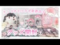 【鬼滅の刃】グッズ開封!コラボなどの新商品も!