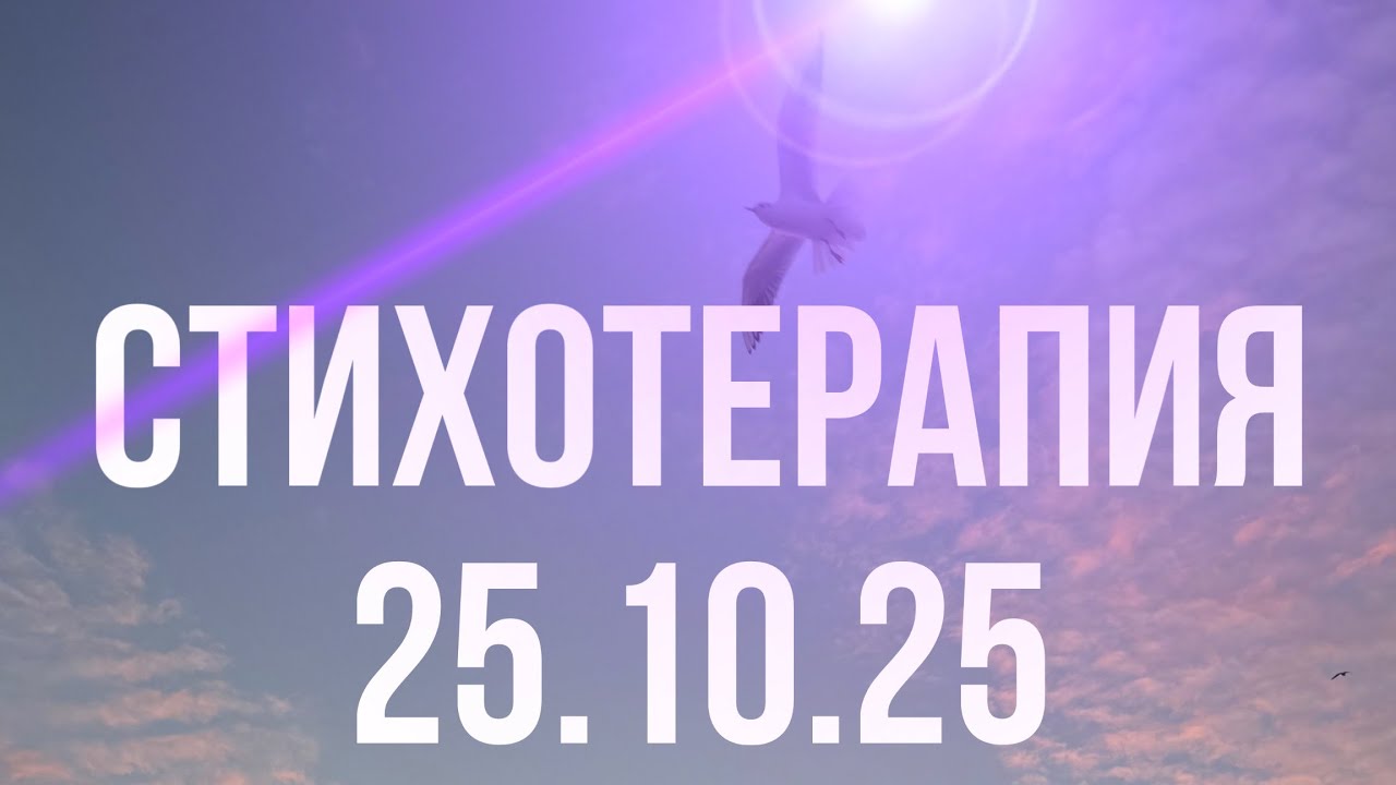 СТИХОТЕРАПИЯ 25.10.25 - Эдгар Винницкий