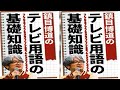 【鎮目博道　テレビ用語の基礎知識】「持ち込み遅れ」　興奮しやすい人は生放送に不向き　放送事故が起きても人が死ぬことはない