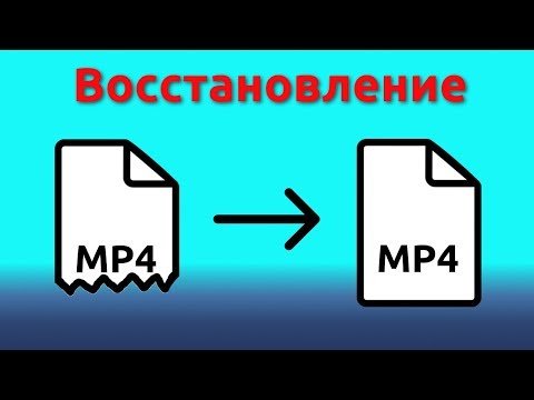 Как восстановить повреждённые mp4 файлы