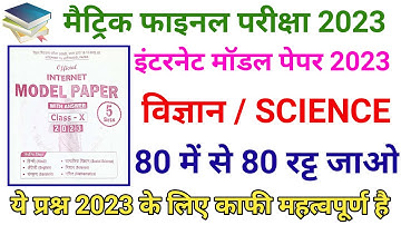 Class 10th Science Model Paper 2023 || Science Ka Official Model Paper 2023 Bihar Board