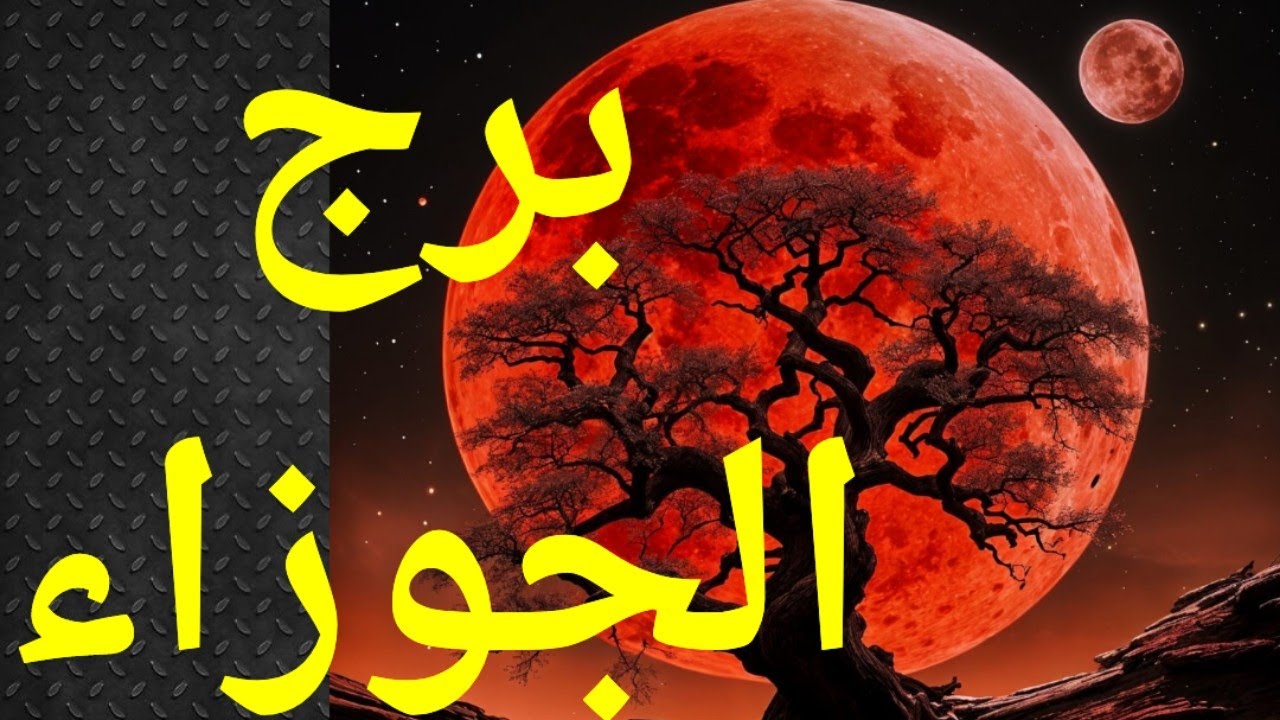 برج الجوزاء ، تاروت برج الجوزاء ، كرامة مجروحة وتردد عجيب .الابراج والتاروت ، الجوزاء 