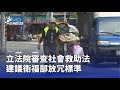 長照政策爭議