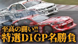 至高の闘い!!  特選D1GP名勝負  V OPT 218 ③
