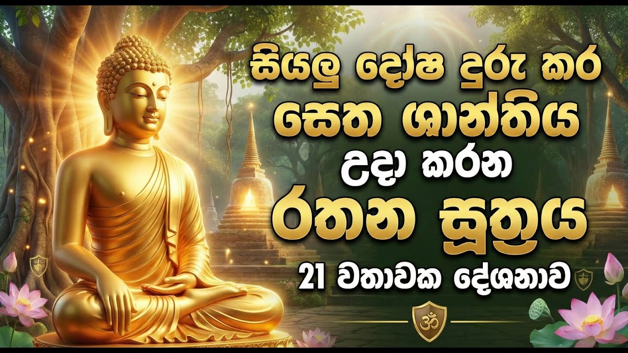 Seth pirith - Rathana Suthraya - රතන සුත්‍රය 21ක් සැරයක් - Seth Shanthiya