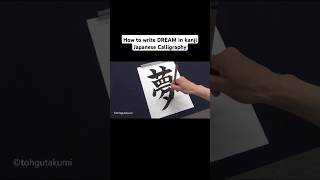 How to write DREAM in kanji Japanese Calligraphy - YouTube