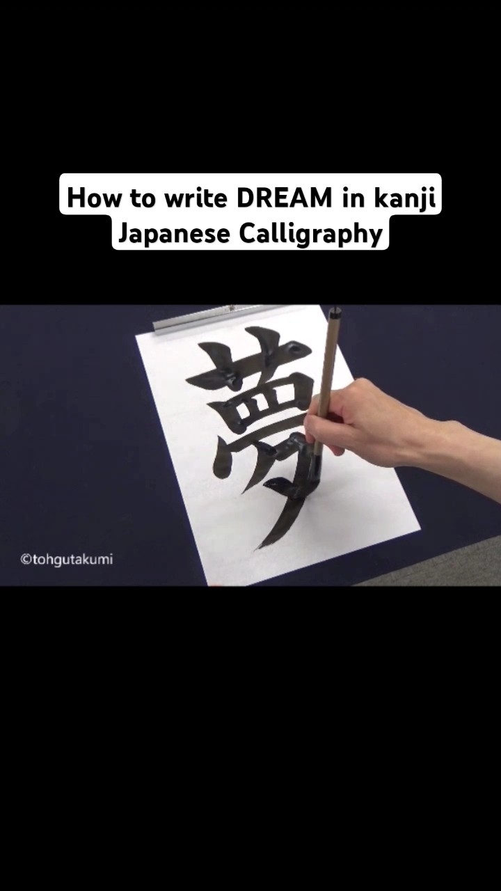 How to write DREAM in kanji Japanese Calligraphy - YouTube