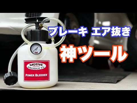 223 ブレーキフルード交換&エア抜きDIY神ツール。一人でも簡単！ Power