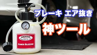 ＃223 ブレーキフルード交換&エア抜きDIY神ツール。一人でも簡単！ Power Bleeder by motive products