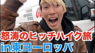 言語が全く通じない国でヒッチハイクしたらヤバい所に降ろされてしまった。【ヨーロッパ横断#17】