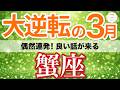 【蟹座⚡️大逆転の3月】朗報！偶然連発で良い話が次々まとまる📩［タロット＆オラクル＆運勢リーディング］
