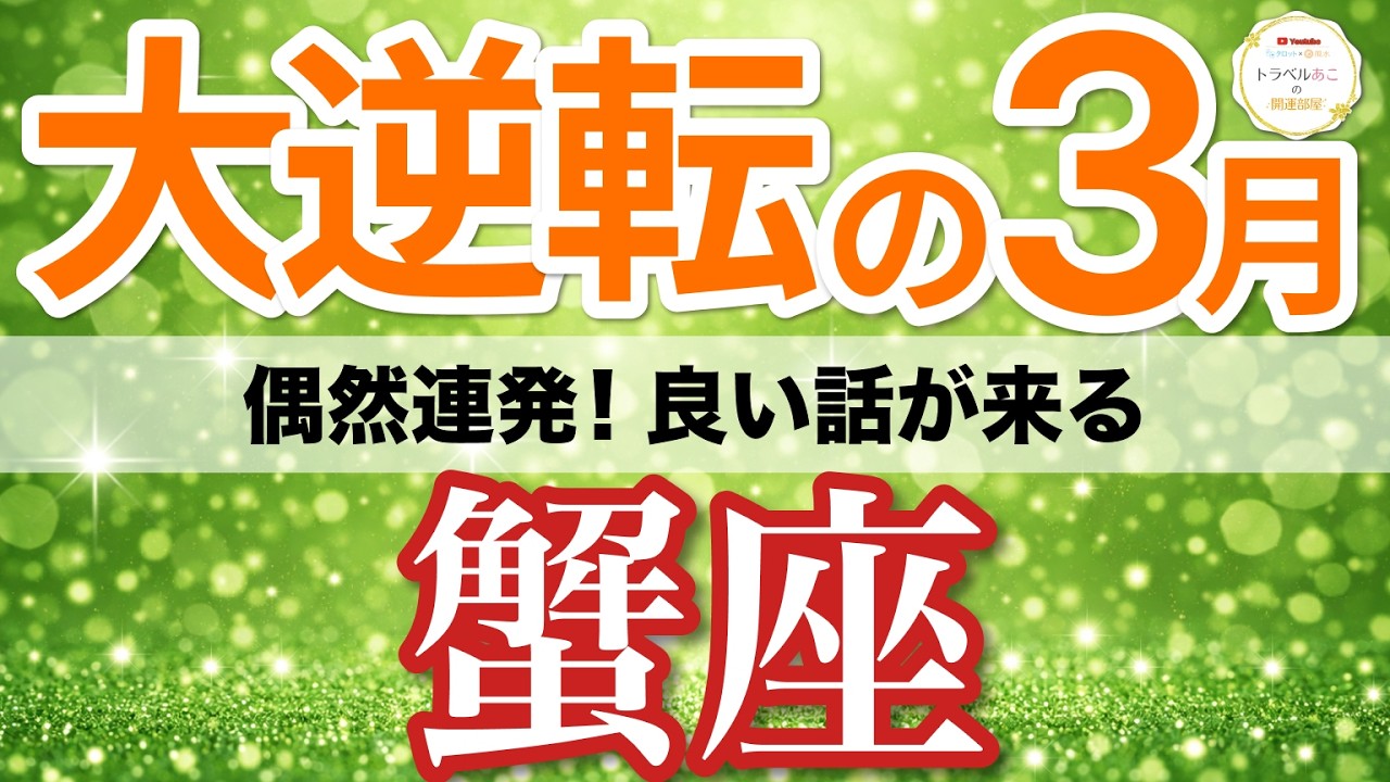 【蟹座⚡️大逆転の3月】朗報！偶然連発で良い話が次々まとまる📩［タロット＆オラクル＆運勢リーディング］