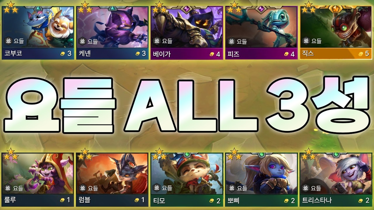 요들 전부 3성 찍는 방법