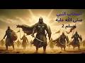 رجال صدقوا ما عاهدوا الله عليه قصص خالدة من حياة الصحابة 