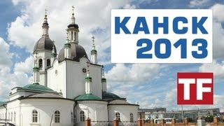 Любимому городу посвящается... (г. Канск 2013) www.твой-формат.рф