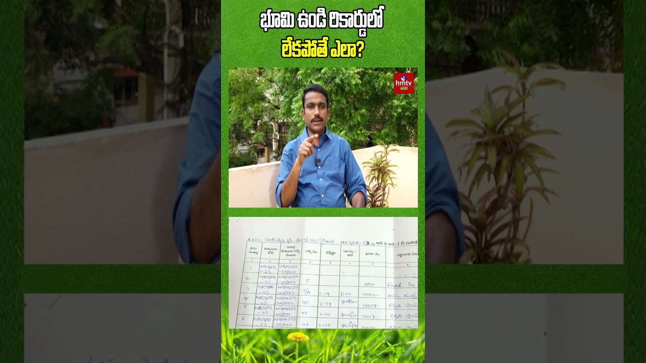 భూమి ఉండి రికార్డులో లేకపోతే ఎలా? | #hmtvagri #nelathalli #land #newpassbooks #bhumipattaonline