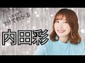 3ふんでわかる!内田彩