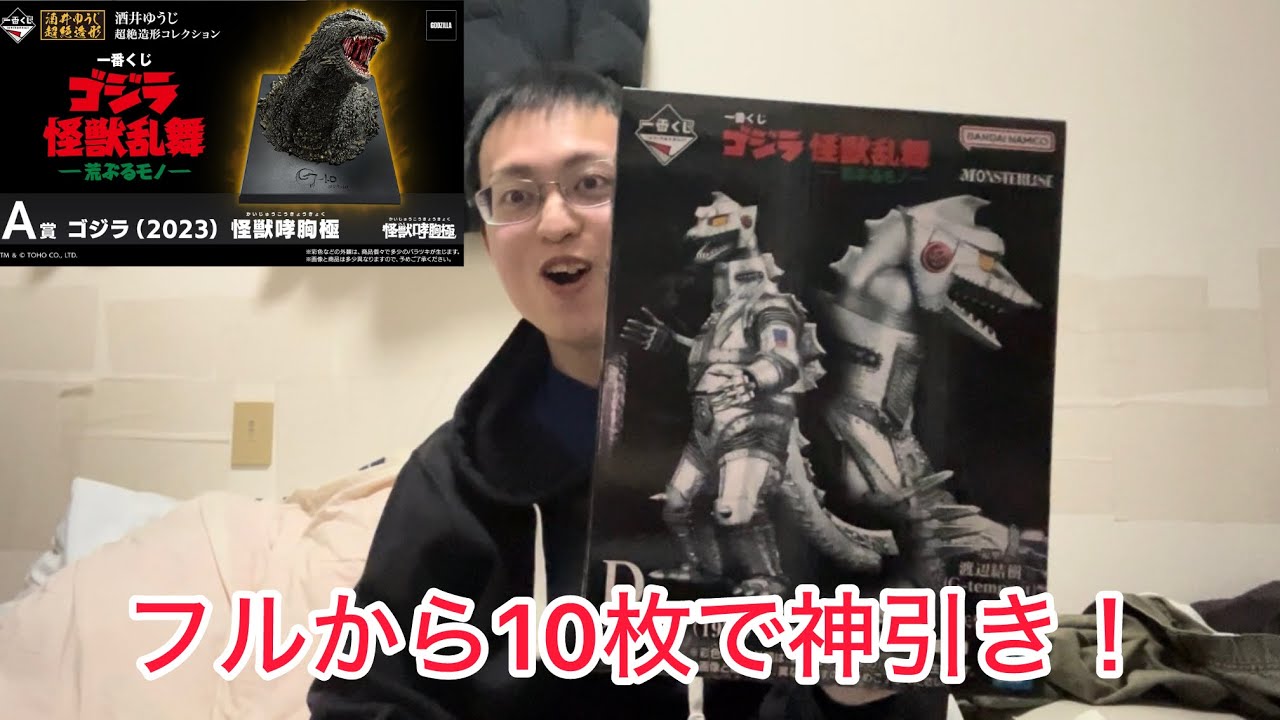 ゴジラ一番くじ10回チャレンジ