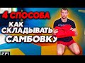 Как складывать кимоно и самбовку \ Сила Партер