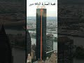 قصة العمارة 60 دور قصة العمارة 60 دور