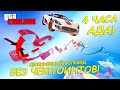 4 ЧАСА... ЭТО ПОСЛЕДНЯЯ КАРТА ОТ ТОГО САМОГО АЗИАТА! КАК ОН ЭТО ДЕЛАЕТ?!  ГТА 5 ОНЛАЙН (ГТА 5 ГОНКИ)