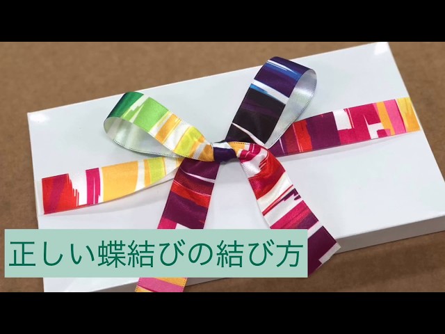 正しい蝶結びの結び方 - YouTube