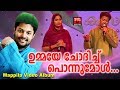 ഉമ്മയേ ചോദിച്ചു പൊന്നുമോൾ... Malayalam Mappila Video Album Song | Madhu Balakrishnan Album 2018 Mp3