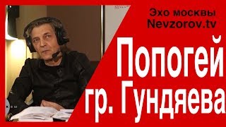 Невзоровские среды на радио «Эхо Москвы» . Эфир от 24.04.2019 Невзоровские среды на радио «Эхо Москвы» . Эфир от 24.04.2019