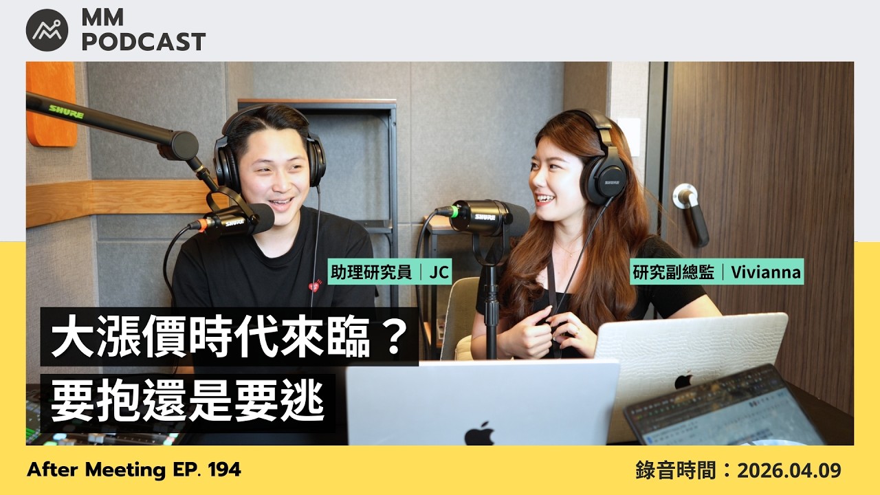 【MM Podcast】After Meeting EP. 194｜大漲價時代來臨？要抱還是要逃