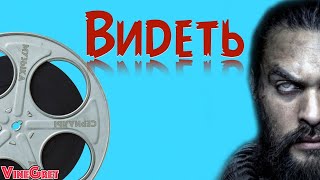 Обзор на сериал Видеть Обзор на сериал Видеть