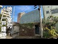 #359【地下室付一戸建】南青山の築41年のデザイナーズ物件を内見