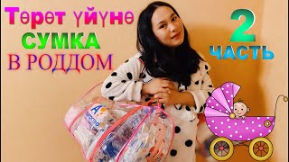 СУМКА В РОДДОМ | ТОРОТ УЙУНО СУМКА | роддомга керакли нарсалар | торотко даярдануу #роддом #сумка