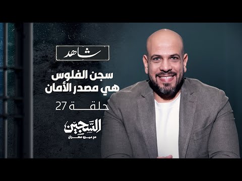 الحلقة 27 سجن الفلوس هي مصدر الأمان السجين عمرو مهران  27    