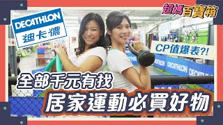 CP值爆表的居家運動百元好物 全部買齊千元有找｜超媽百寶箱｜ft. #黑面蔡媽媽 #一大粒小台客