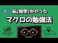独学でExcelのマクロ(VBA)を勉強する最短の方法を教えます!