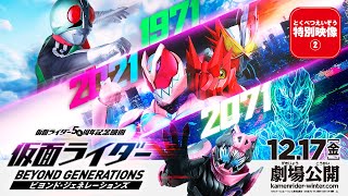 『仮面ライダー ビヨンド・ジェネレーションズ』特別映像②