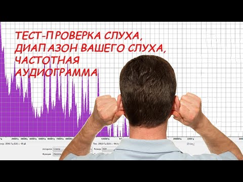 Тест проверка слуха, диапазон Вашего слуха, частотная аудиограмма