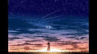 夏影