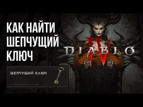 Как найти Шепчущий ключ в Diablo 4 | Ключ для тихого сундука
