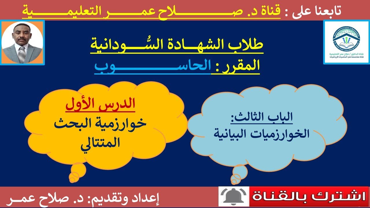 حاسوب الشهادة السودانية|| وح3-د1|| الخوارزميات البيانية || خوارزمية البحث المتتالي